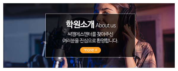 씨엠에스엔터_메인중간_학원소개