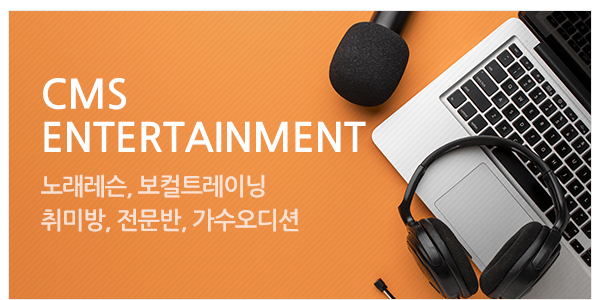 씨엠에스엔터_고객센터_이미지