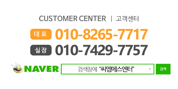 씨엠에스엔터_고객센터_전화